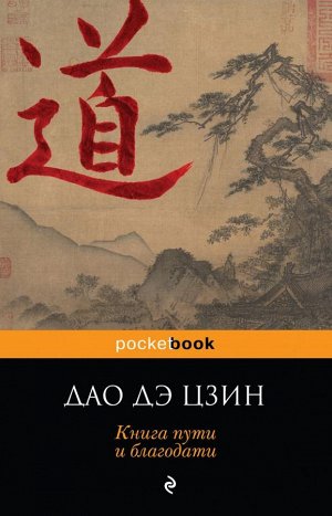 Лаоцзы Дао Дэ Цзин. Книга пути и благодати