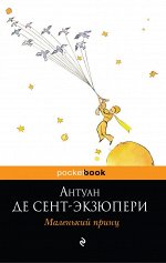 Сент-Экзюпери А. де