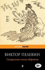 Пелевин В.О.