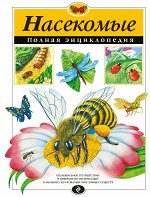 Насекомые. Полная энциклопедия (мел.)