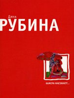 Рубина Д.