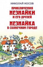 Носов Н.Н.