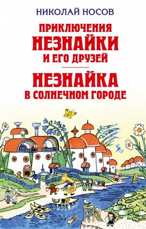 Носов Н.Н. Приключения Незнайки и его друзей. Незнайка в Солнечном городе (ил. Лаптева)