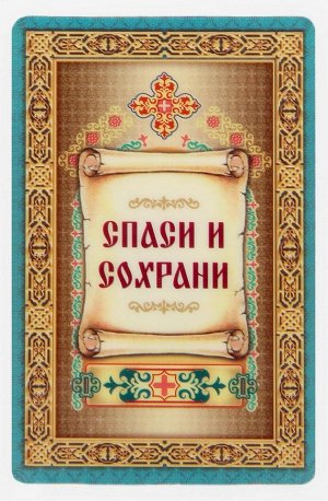 СИМА-ЛЕНД Икона для ношения с собой &quot;Матрона Московская&quot;.