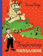 Родари Дж.