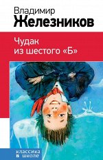 Железников В.К.