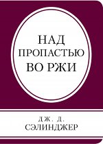 Сэлинджер Дж.Д.