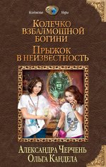 Черчень А., Кандела О.
