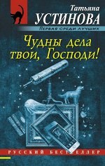 Устинова Т.В.