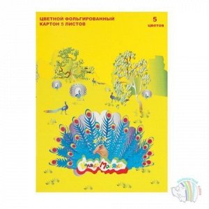 Акция! Фольгированный картон А4 05 л. 05 цв. Каляка-Маляка