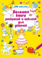 4+ Большая книга раскрасок и наклеек для девочек