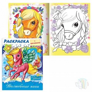 Книжка-раскраска А5 8л. HATBER, "Азбука, Пони", с наклейками, для девочек