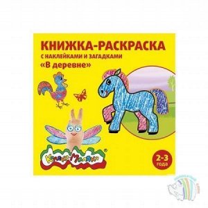 Книжка-раскраска с наклейками "В деревне" 2-3 года Каляка-маляка