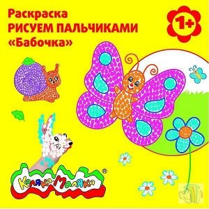 Раскраска "Рисуем пальчиками бабочка" 1+ , 12стр