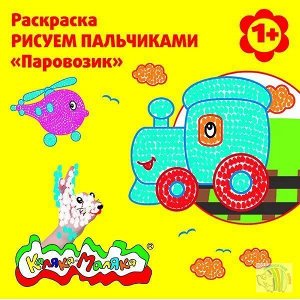 Раскраска "Рисуем пальчиками паровозик" 1+ , 12стр