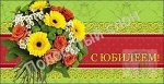322788 Конверт-открытка С юбилеем, УФ-лак