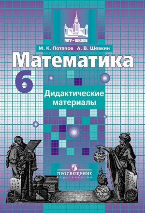 Потапов М.К., Шевкин А.В. Никольский Математика 6 кл. Дидактические материалы (ФП2019 "ИП")
 (Просв.)