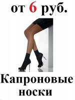 Капроновые носки и носки в сетку от 6 рублей