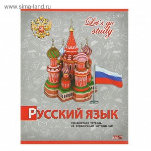 тетрадь предметная Серебро 36л лин Русский язык, обл. картон хромэрзац 36-1972   2093160