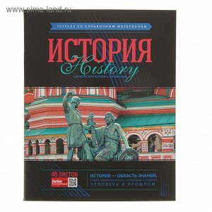 Тетрадь предметная Classic 48 листов клетка "История", картонная обложка