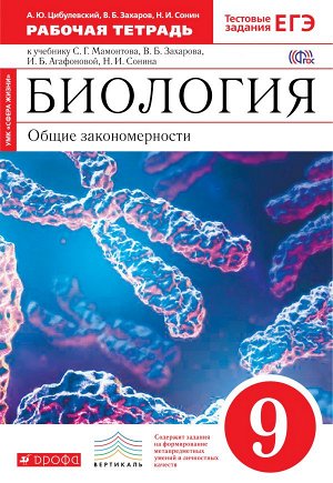 Цибулевский А.Ю., Захаров В.Б., Сонин Н.И. Мамонтов, Захаров Биология 9 кл. Рабочая тетрадь (с тест.зад. ЕГЭ) (красный) ВЕРТИКАЛЬ (ДРОФА)