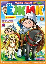 ЕЖИК 5/17