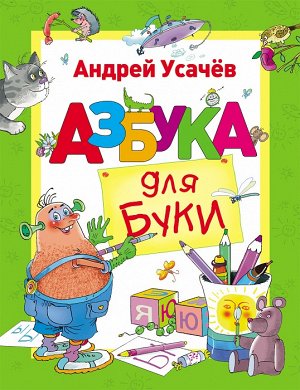 Усачев А. Азбука для Буки