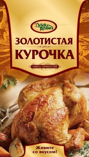 ЗИП Смесь пряностей Золотистая курочка (200г.)