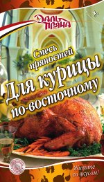 Смесь пряностей Для курицы по-восточному