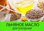 &quot;Льняная диета&quot; продукция из семян льна