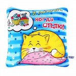 Подушка - антистресс Котэ &quot;Я добрый, когда сплю!&quot; 514313