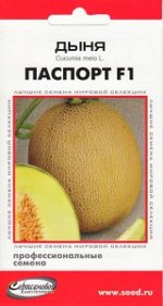 Дыня Паспорт F1