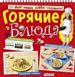 Мое новое хобби-готовить