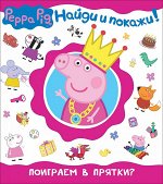 Свинка Пеппа. Поиграем в прятки? (Найди и покажи!)
