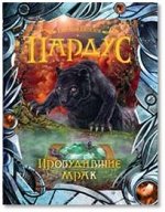 Пардус. 7. Пробудившие мрак