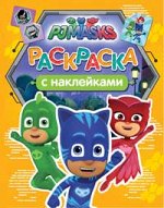 Герои в масках. Раскраски с наклейками (оранжевая)