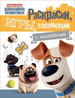 Тайная жизнь.Раскраски,игры,апплик.с накл.(желт.)