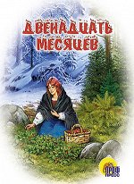 Двенадцать месяцев