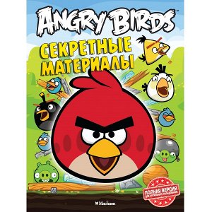 Angry Birds СЕКРЕТНЫЕ МАТЕРИАЛЫ              АКЦИЯ!!!книги