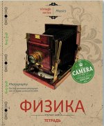 Тетрадь шк. уч. темат. ФИЗИКА
