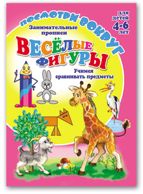 *FEN23784 Брошюра "Веселые фигуры" 160*230мм