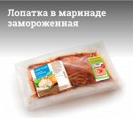 Лопатка в маринаде с/м (вес ~ 1,2 кг)