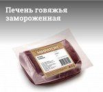 Печень говяжья с/м (~1кг)