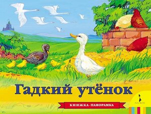 Гадкий утенок(панорамка) (рос)