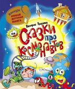 Роньшин В. Сказки про космонавтов