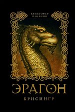 3. Эрагон. Брисингр
