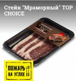 Стейк &quot;Мраморный&quot; TOP CHOICE охл 360гр