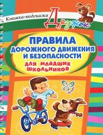 Ушакова О.Д , Правила дорожного движенния и безопасности для младших школьников , 978-5-407-00504-9