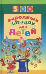 500 народных загадок для детей, 978-5-9949-0335-3