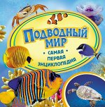 Подводный мир